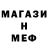 МЕФ мяу мяу Geleksi dima